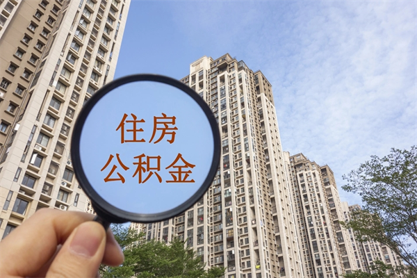南充市住房公积金怎么取出来（市住房公积金怎么提取）