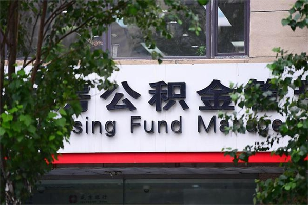 南充封存了住房公积金怎么取来（已经封存的公积金怎么提取出来）