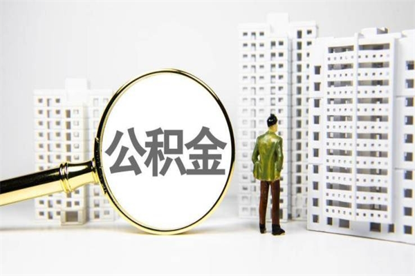 南充离职住房公积金怎么取（离职公积金取出流程）