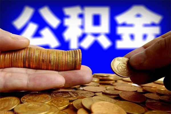 南充公积金封存后怎么取（公积金封存怎么样提取）