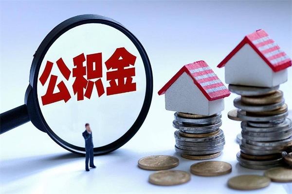 南充公积金代取2022（代取公积金的陷阱）