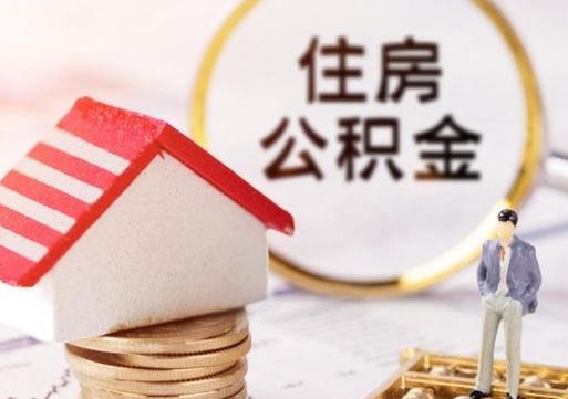 南充封存在职公积金怎么取（在职员工住房公积金封存）