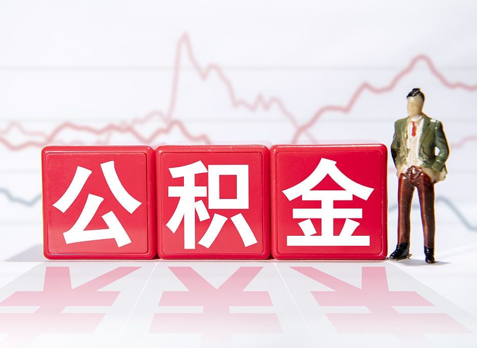 南充代缴的公积金怎么能取出来（代缴的住房公积金可以贷款吗）