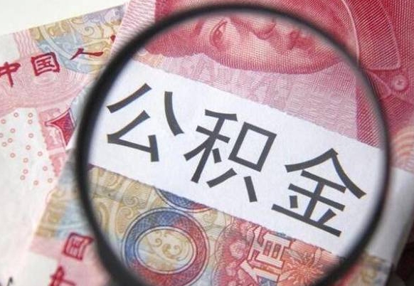 南充的公积金可以取出来吗（城市公积金能取出来吗）