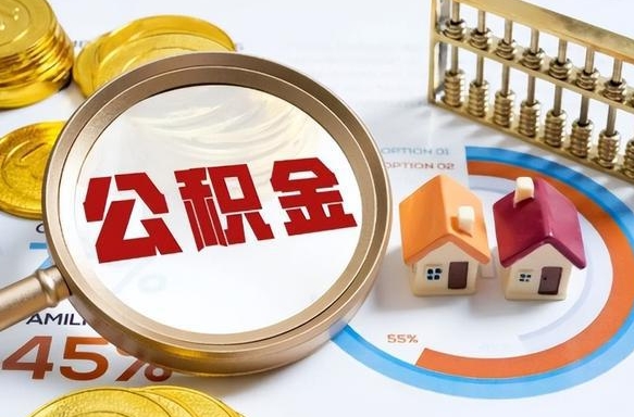 南充封存在职公积金怎么取（在职员工住房公积金封存）