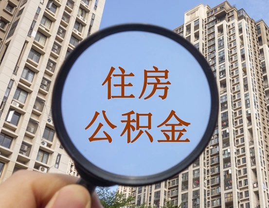 南充公积金如何取（这么取住房公积金）