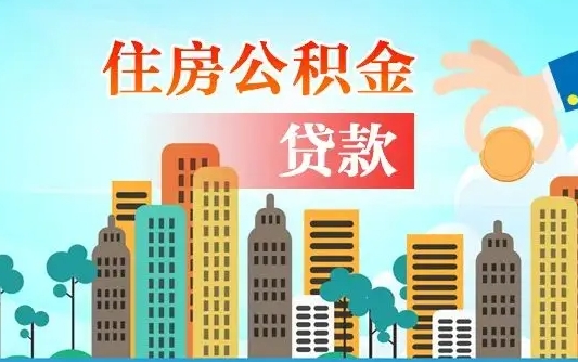 南充离职如何取的公积金（离职的时候怎么取公积金）