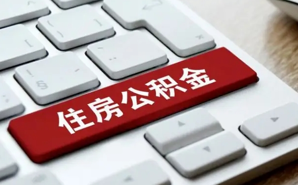 南充辞职后怎么取出公积金（辞职了如何取公积金）
