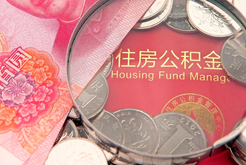 南充离职后怎么取出公积金里的钱（离职后怎么取公积金里的钱了）