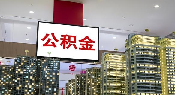 南充国企辞职可以取公积金吗（国企职工辞职后公积金怎么领取）